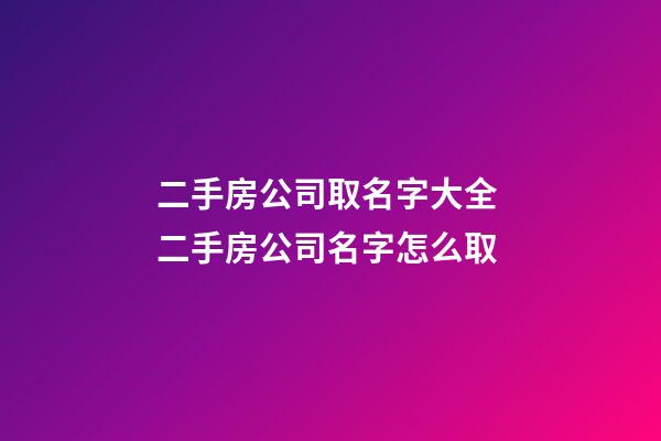 二手房公司取名字大全 二手房公司名字怎么取-第1张-公司起名-玄机派